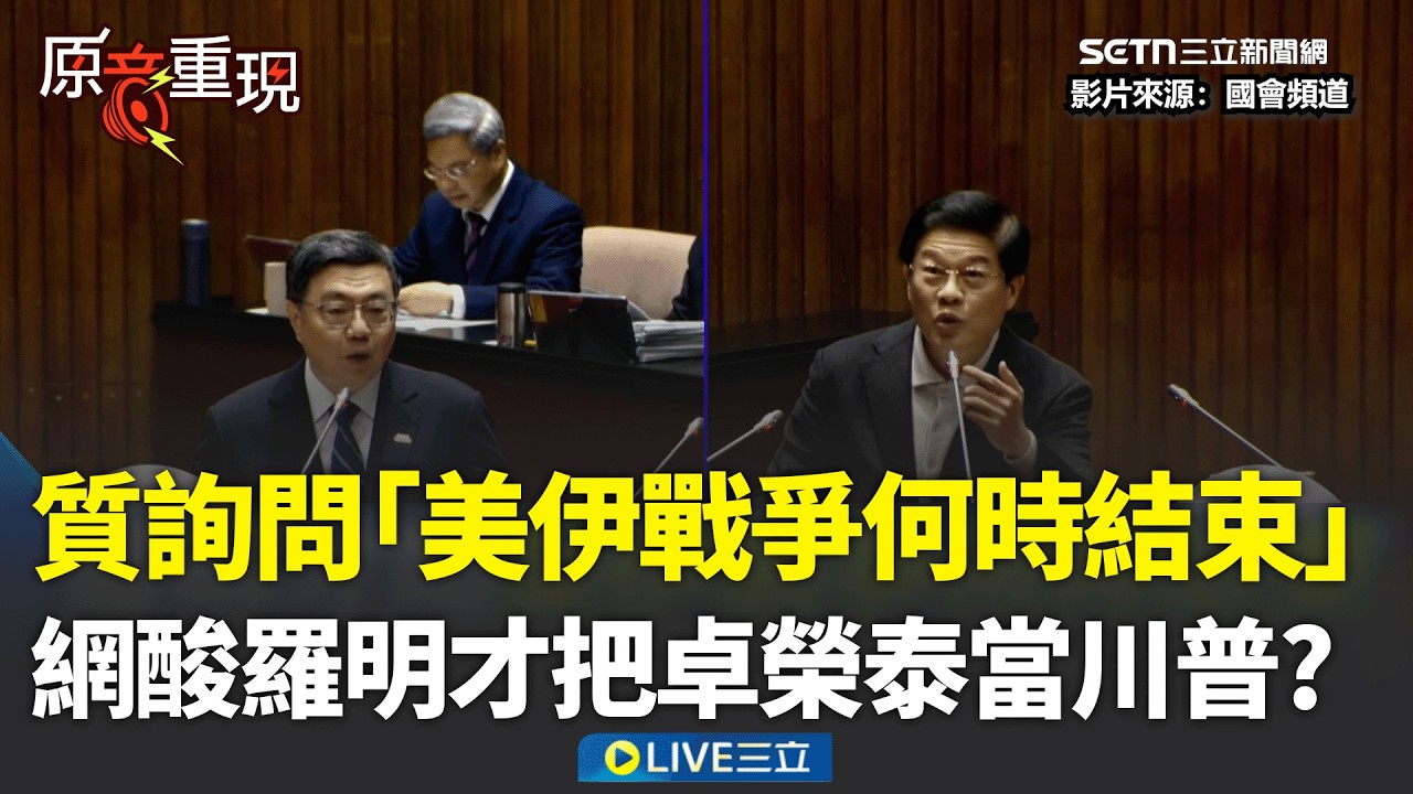 精華｜羅明才質詢竟問「美伊戰爭何時結束」  卓榮泰尷尬回：現在好像沒有答案 網酸把卓揆當川普 卓榮泰尷尬回：現在好像沒有答案│焦點人物大現場20260311│三立新聞台
