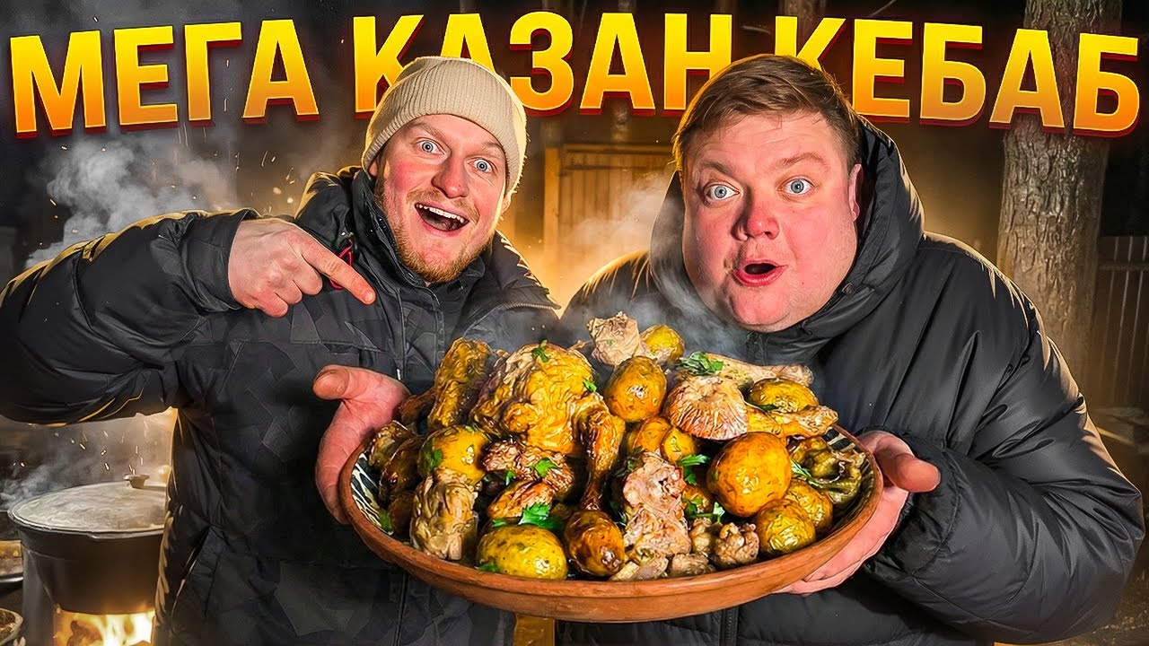 МЕГА КАЗАН КЕБАБ 