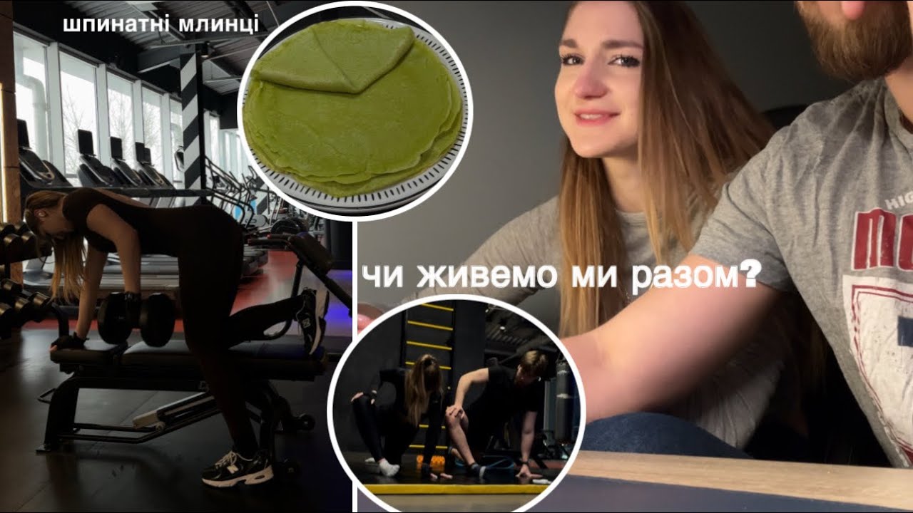спробувала медитацію 🧘🏼‍♀️ рецепт шпинатних млинців 🥞 майже 3 тижні в залі сама 🏋🏼‍♀️