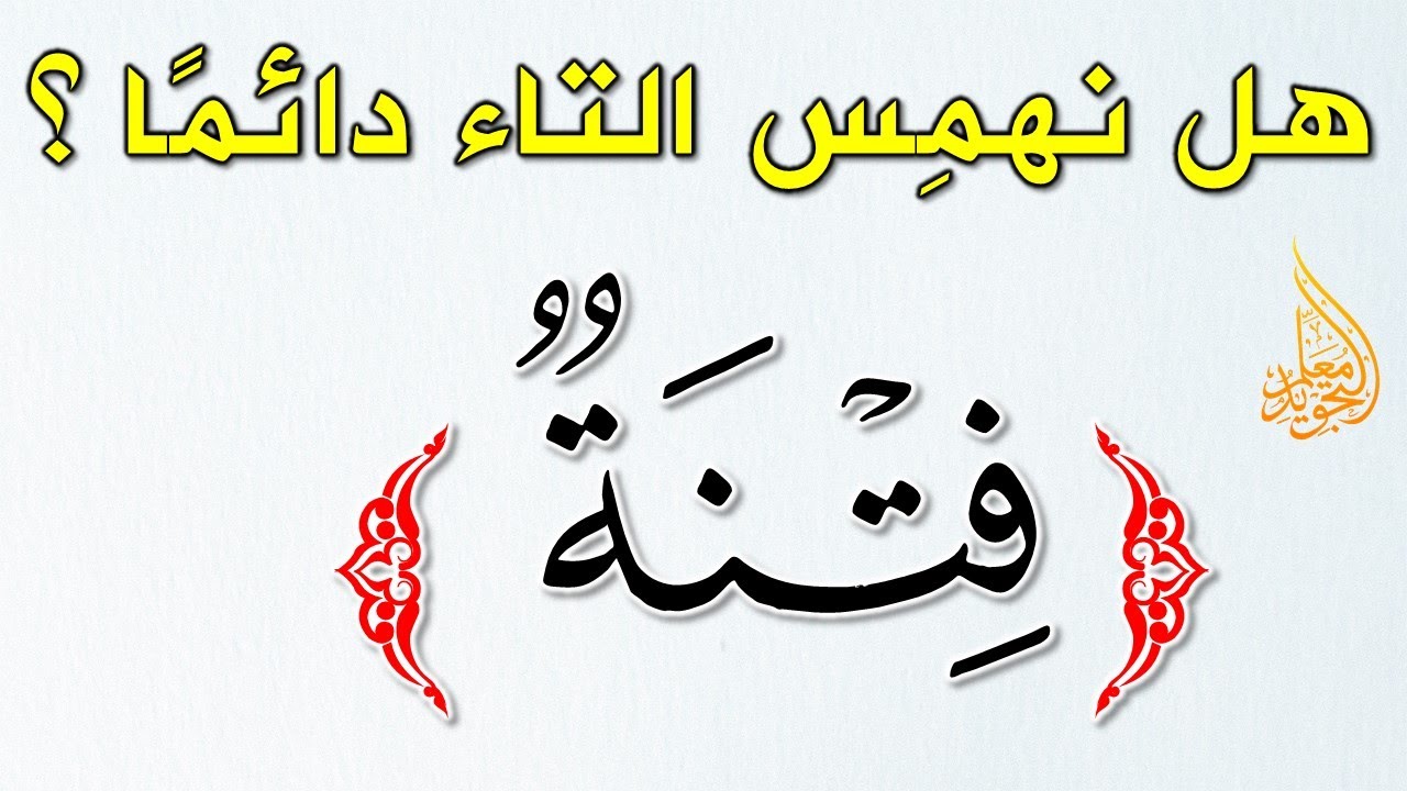 تدريب عملي بسيط على كيفية همس التاء