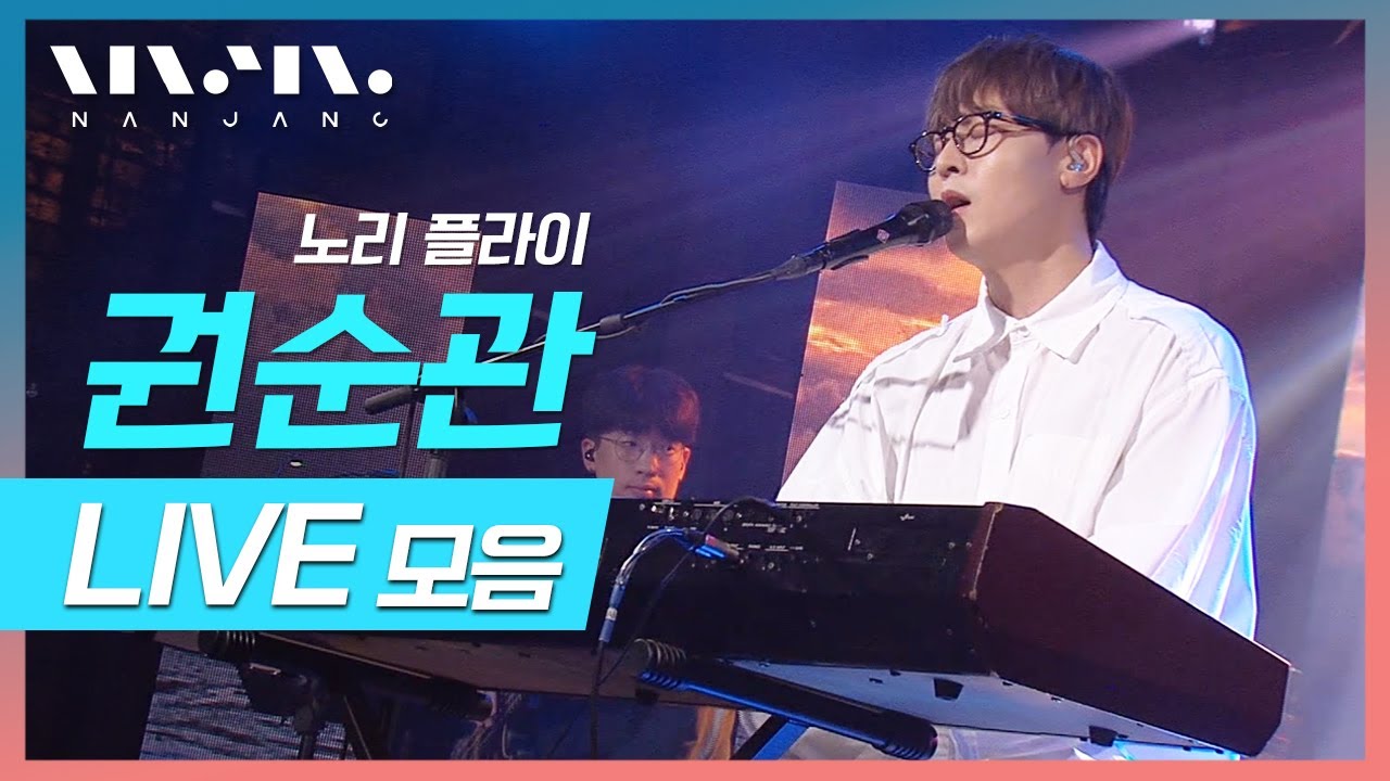 잠들기 전에 듣기 좋은 목소리, 권순관 노래모음 ; LIVE 풀버전_Real Music 난장