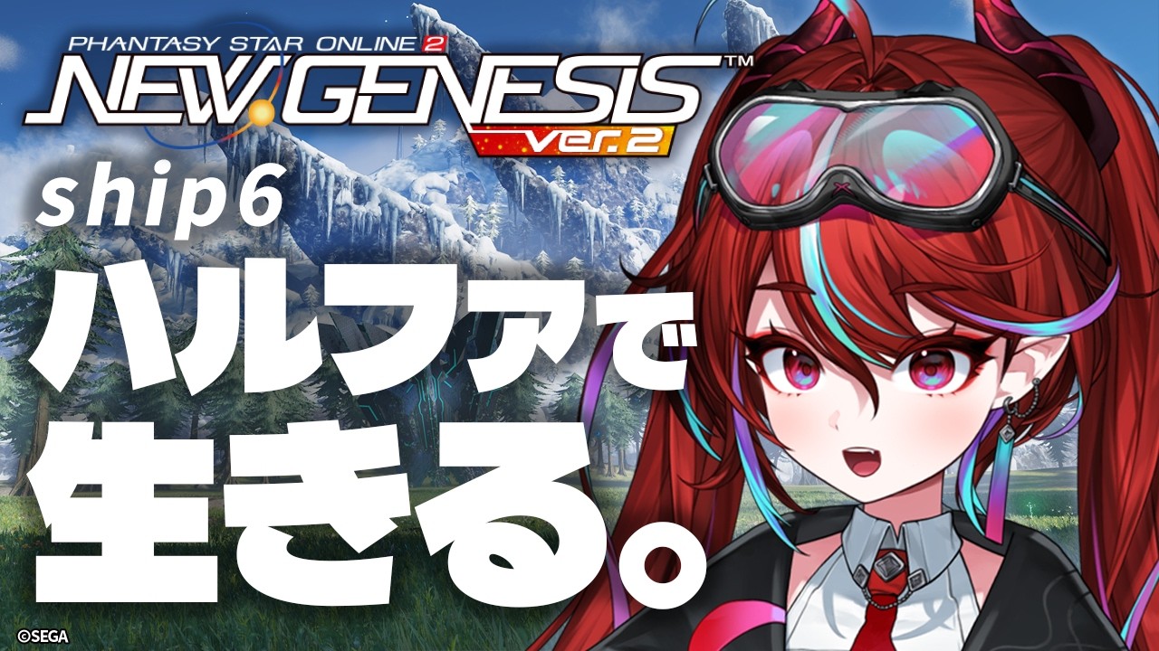 【 PSO2NGS / Ship06  Lv42？～】レベル1から始めるハルファ生活！ええ！？雪国で人探し！？【火売のほ / VALTRA】