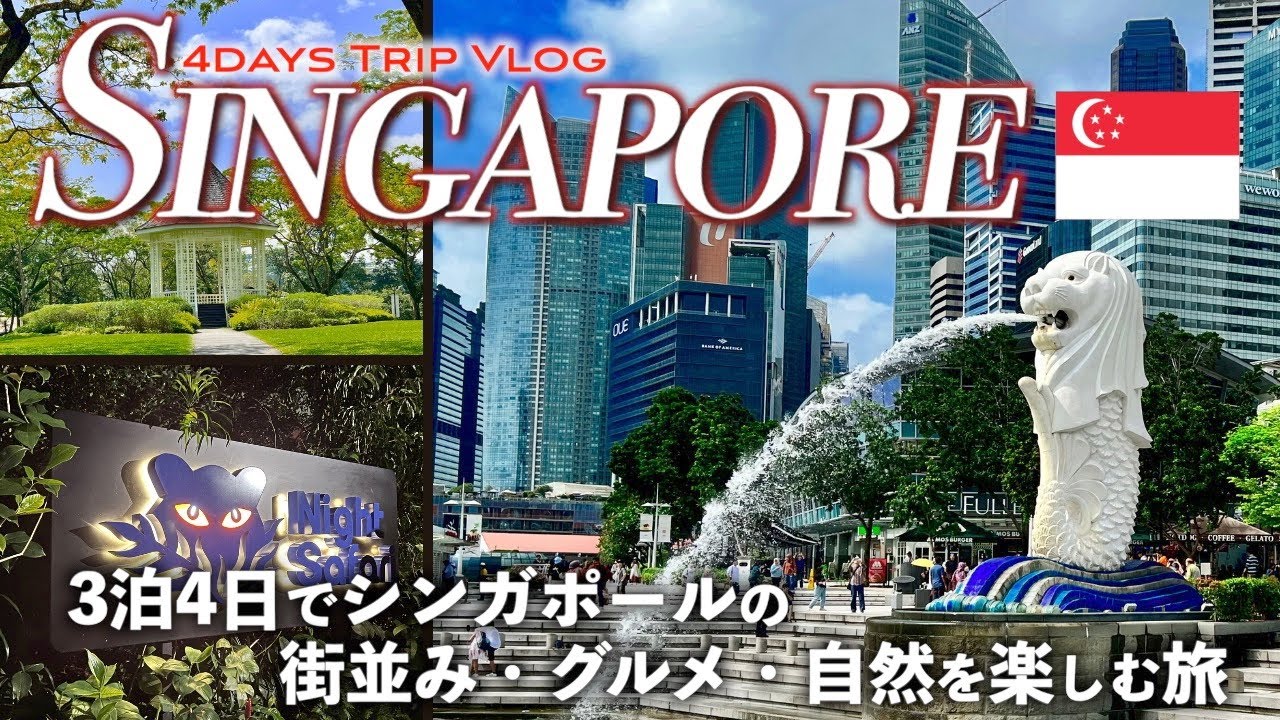 【シンガポール旅行】3泊4日で街並み・グルメ・自然を楽しむ旅！おすすめ観光地をゆったりと巡りました！観光/グルメ/旅行/Vlog【singapore】