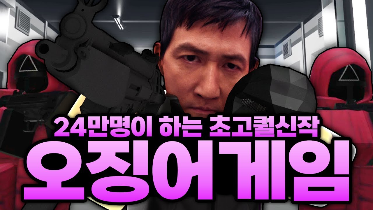 24만명이 하고있는 역대급 초고퀄 신작 오징어게임!!!!! 지금까지 오징어 게임중 최고입니다 (로블록스) - 오징어게임