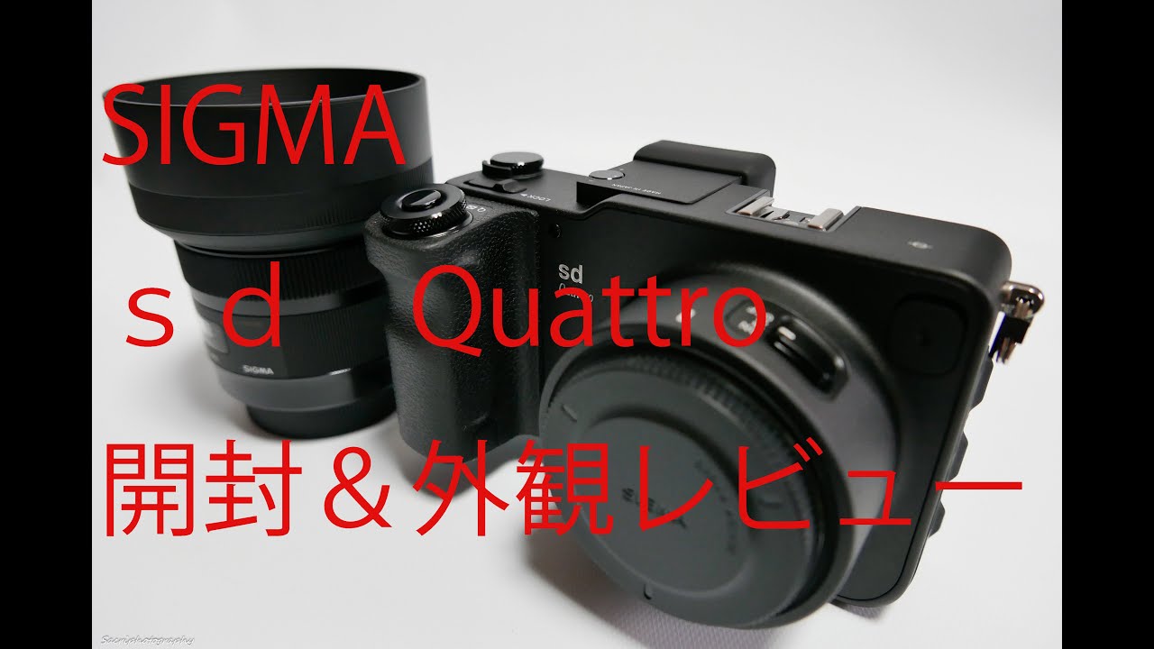SIGMA sd Quattro 開封＆外観レビュー