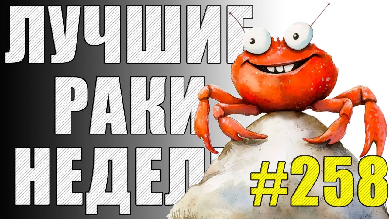 ЛРН выпуск №258 🤪 ТАНЦЫ-ЖМАНЦЫ и ГУСЕНИЧНЫЙ КОЛЕСНИК [Лучшие Раки Недели]