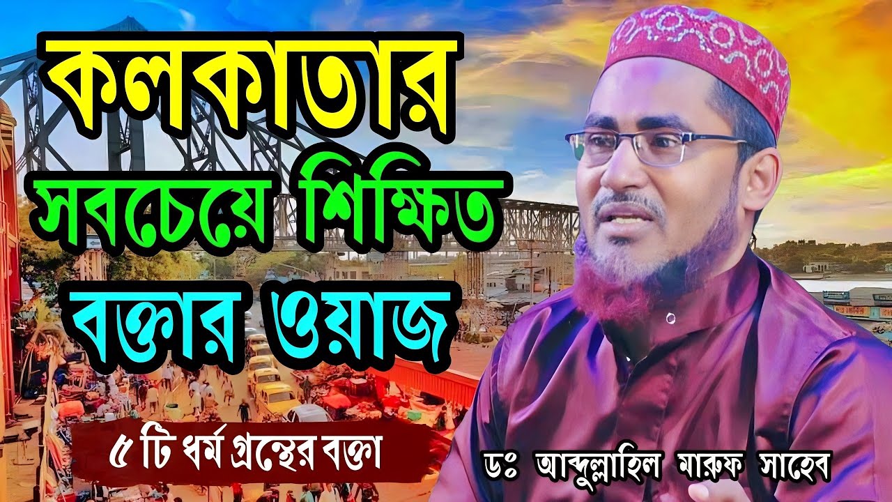 ইসলাম ধর্মের নিয়ম কি || Abdullahil Maruf bangla waz 2021 || মুফতী আব্দুল্লাহিল মারুফ সাহেব ওয়াজ