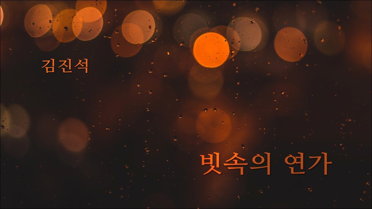 빗속의 연가 / 김진석