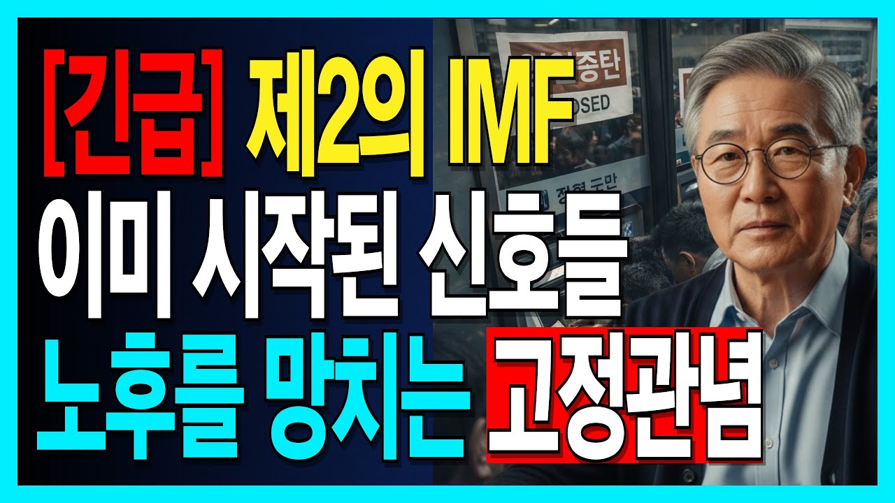 제2의 IMF 신호가 보이기 시작했습니다 | 노후를 망치는 고정관념의 정체 | 노후준비 | 노후경제 | 오디오북