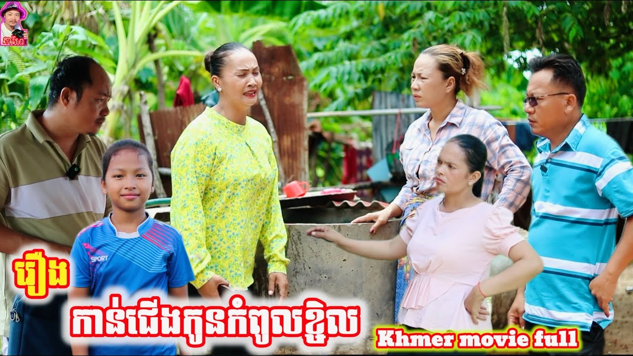 រឿង កាន់ជើងកូនកំពូលខ្ចិល Khmer movie full Hold the baby's feet.
