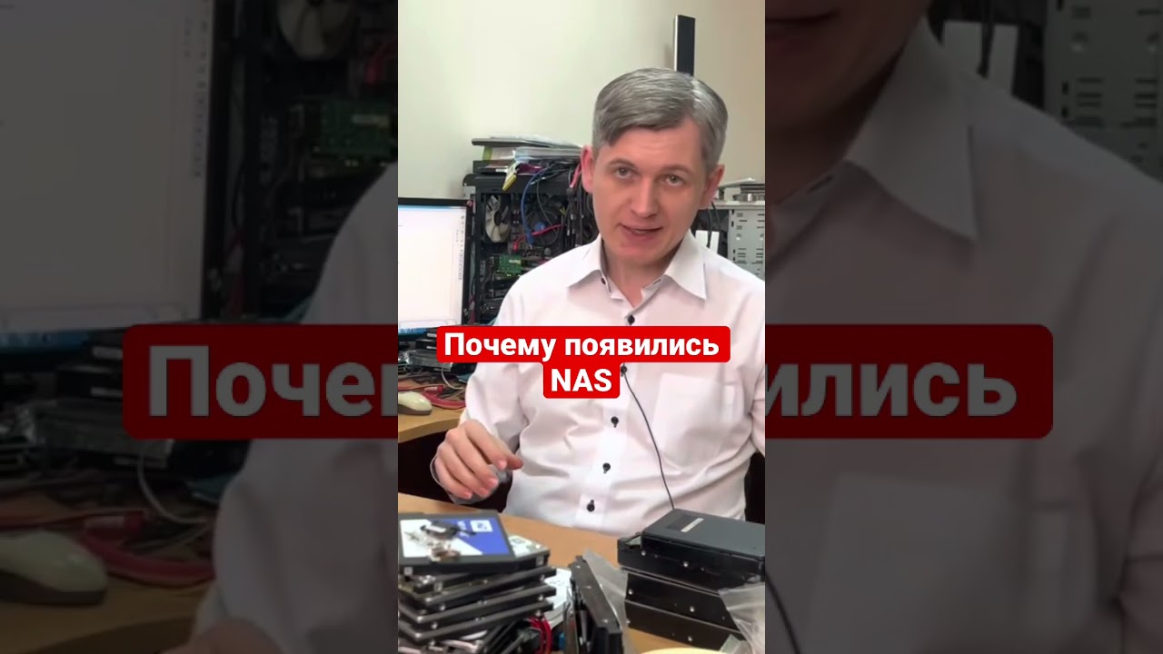 Почему появились NAS?