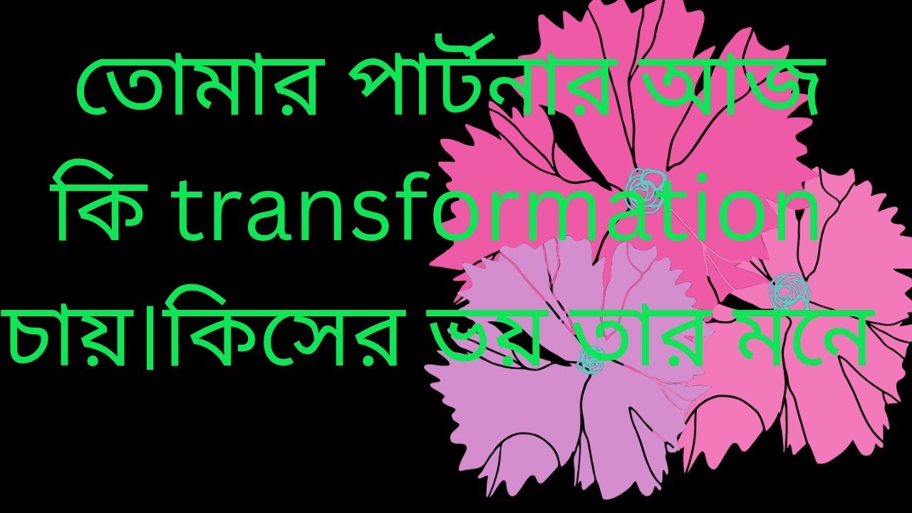 🔱🍀❤️তোমার পার্টনার আজ কিসের transformation চায় কিসের ভয় তার মনে❤️🍀🔱#starlittarotandsoulsearching 
