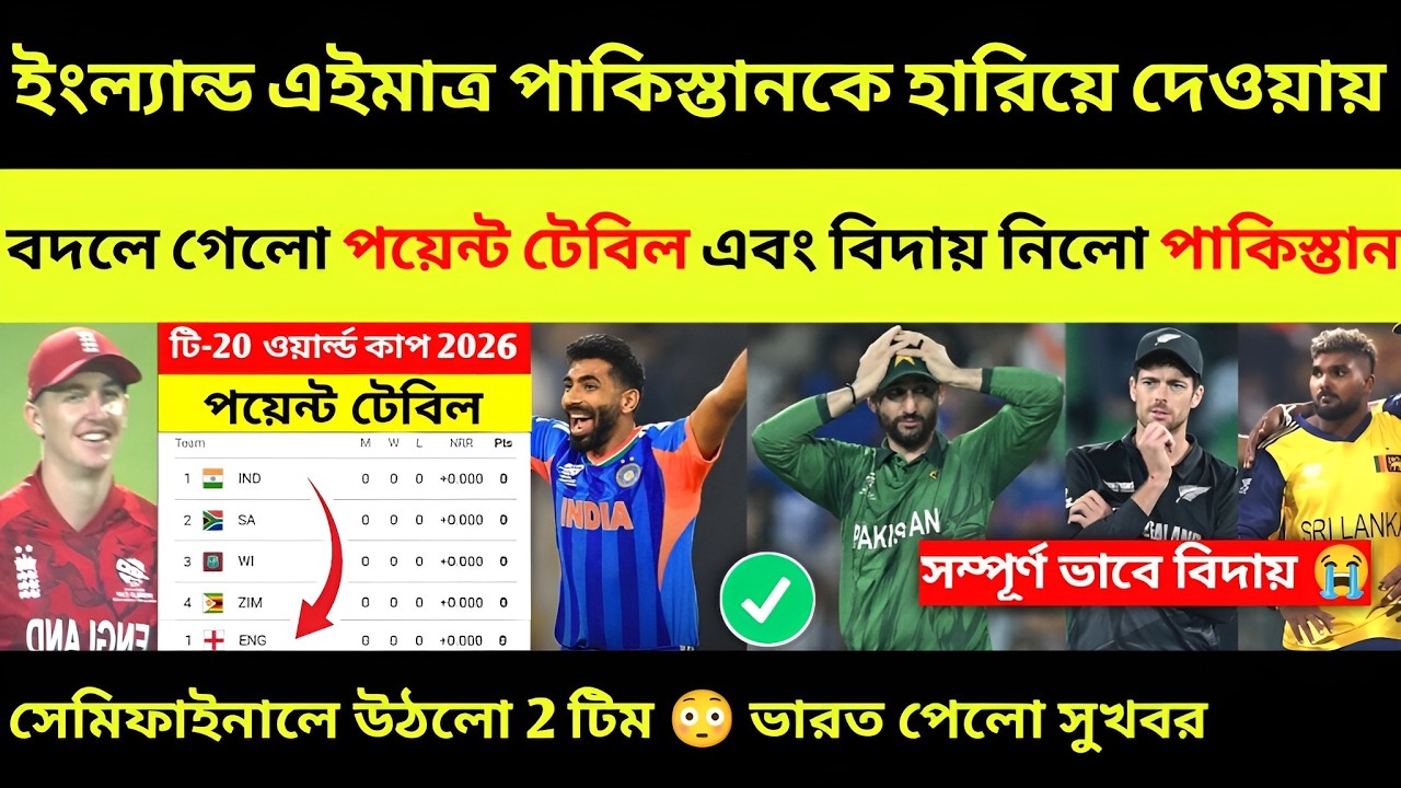 ভারতের লাভ 😍 ENG জেতায় বিদায় নিলো পাকিস্তান সহ 3 টিম 😭 T20 World Cup 2026 Points Table! IND vs ZIM