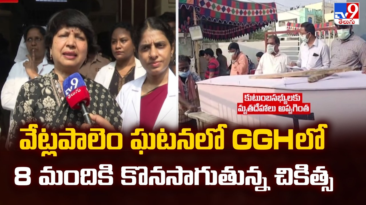 8 Injured Receiving Treatment at GGH | వేట్లపాలెం ఘటనలో GGH లో 8 మందికి కొనసాగుతున్న చికిత్స - TV9