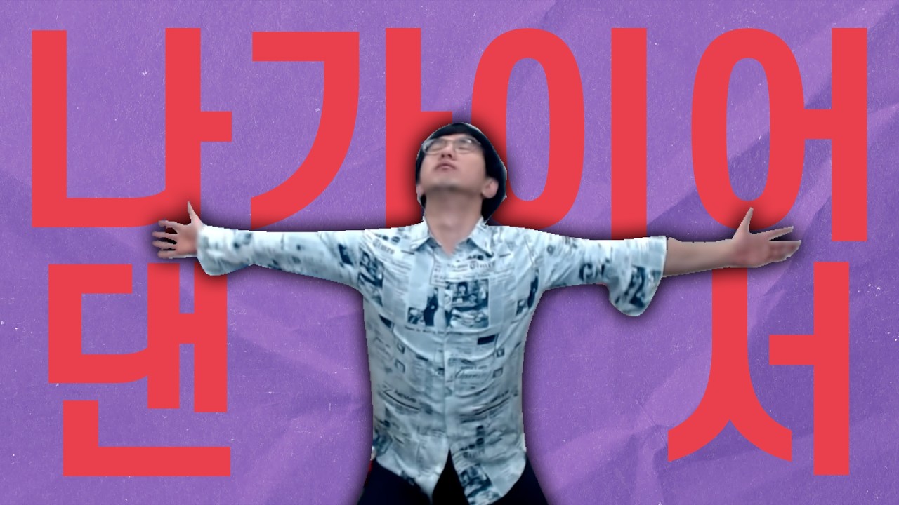 나가이어댄서