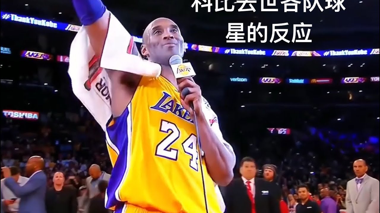 NB篮球 科比去世后各队球星的反应 #nba #科比 #湖人隊