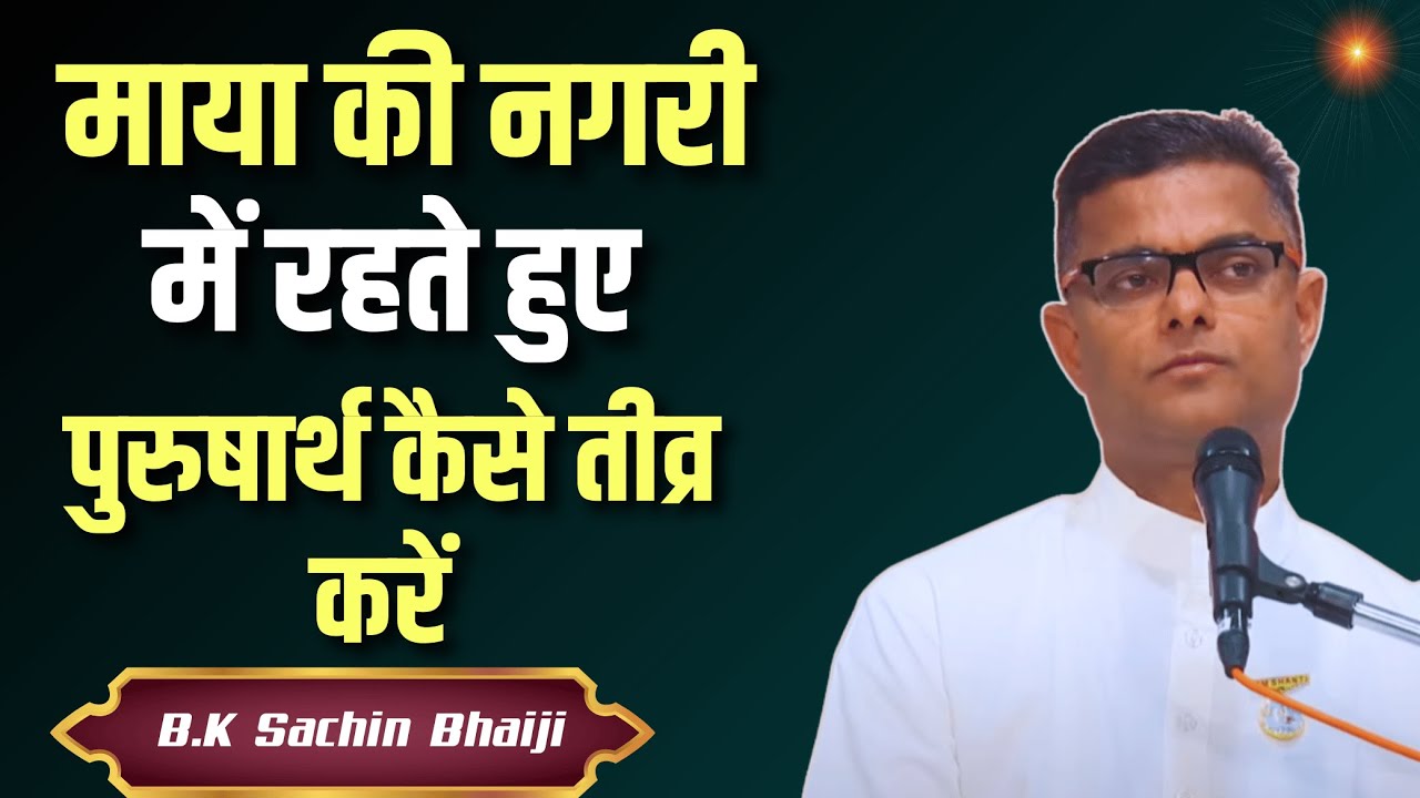 माया की नगरी में रहते हुए पुरुषार्थ कैसे तीव्र करें | BK Powerful Meditation | BK Sachin | Bk Class