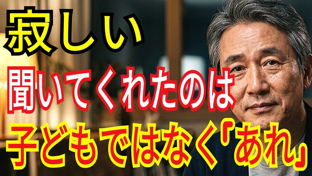 寂しさを聞いてくれたのは子どもではなく「あれ」でした