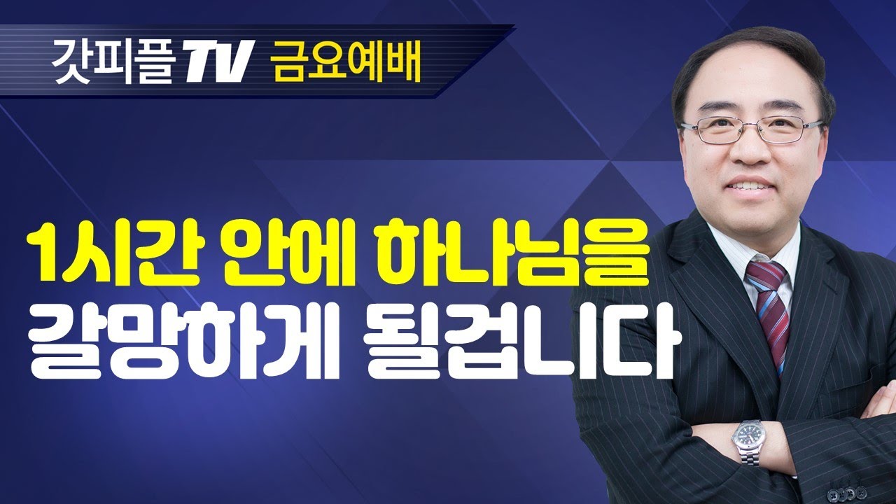 고레스의 기름 부으심, 성도의 기름 부으심 [이사야 11] - 고성준 목사 금요예배 설교 수원하나교회 : 갓피플TV [공식제휴]