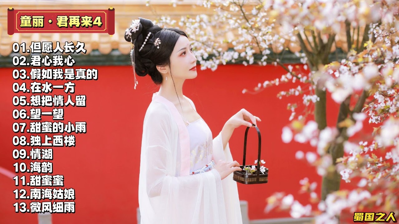 【童丽·君再来4】原音母版直刻‖柔情似水的旋律，脍炙人口的情歌，娓娓动人的甜美歌声！
