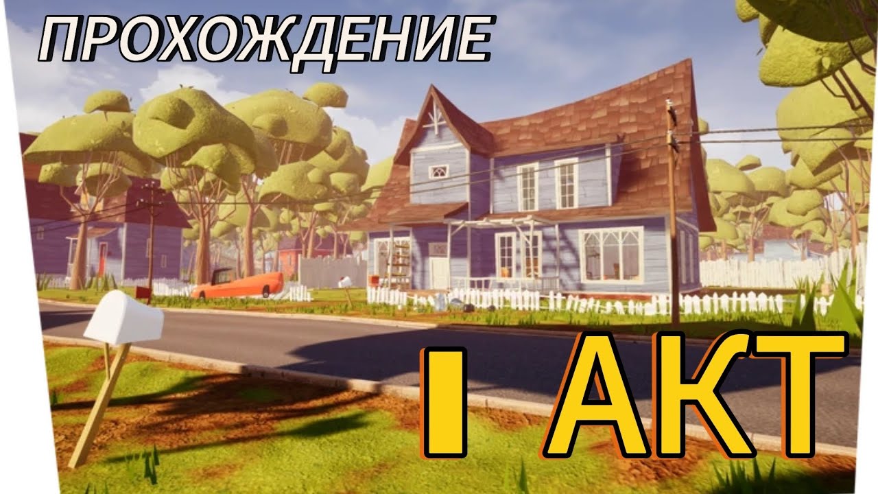 ПРОХОЖДЕНИЕ 1 АКТА 