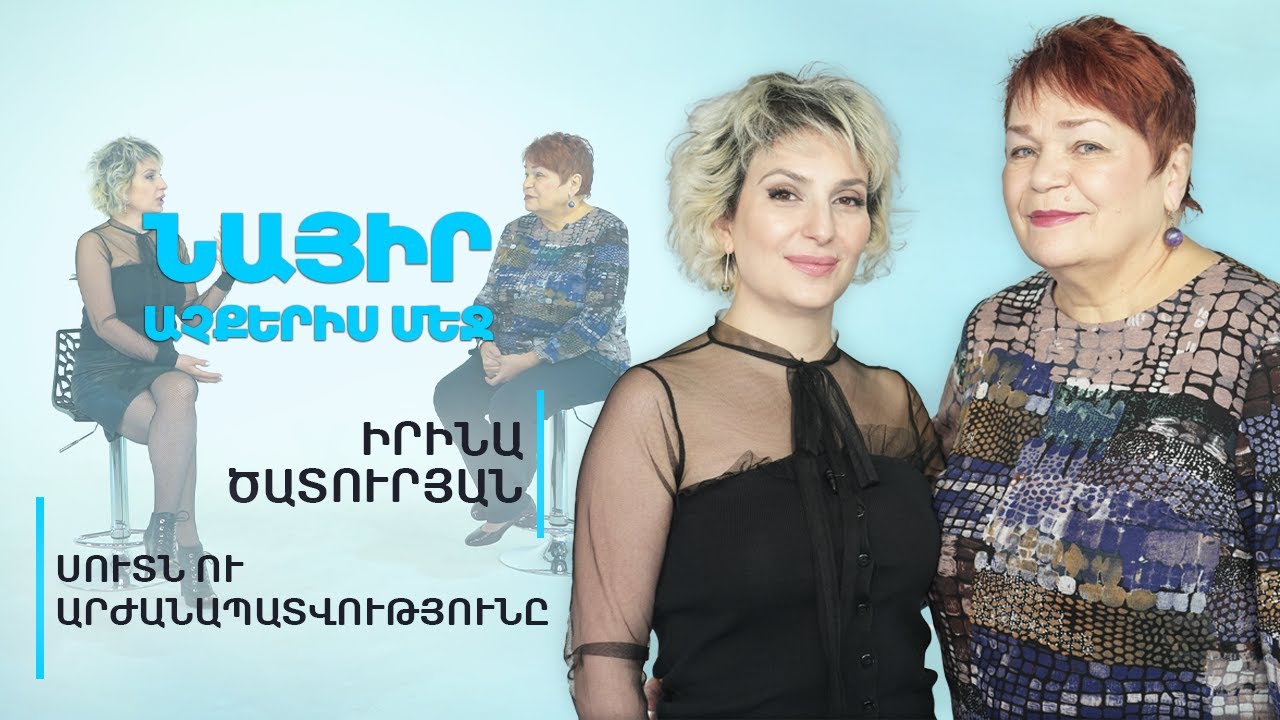 Սուտն ու արժանապատվությունը | Նայիր աչքերիս մեջ 02