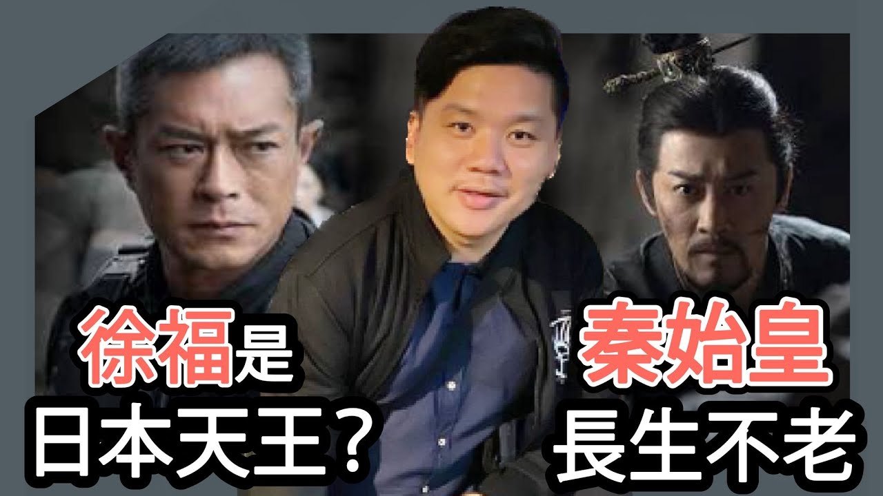 (開啟字幕) 《尋秦記》之秦始皇長生不老與徐福是日本人祖先DNA研究之謎，20260107