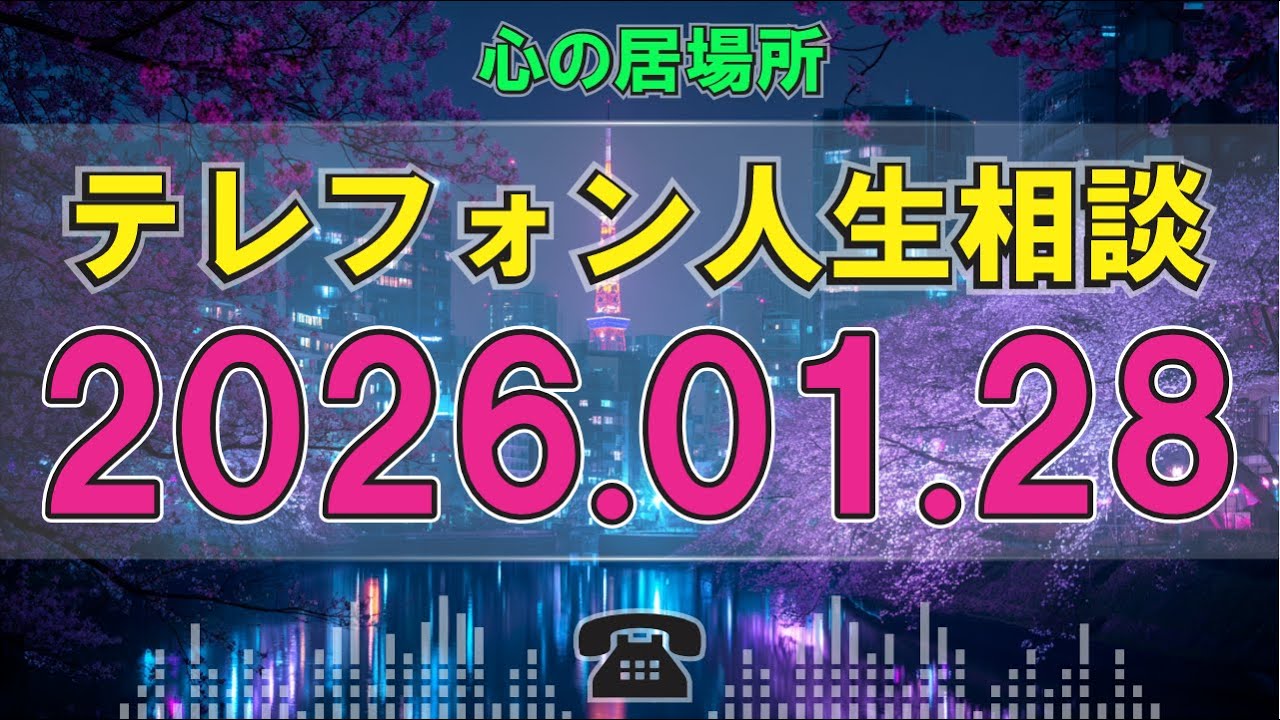 【テレフォン人生相談】🎧 2026年01月28日