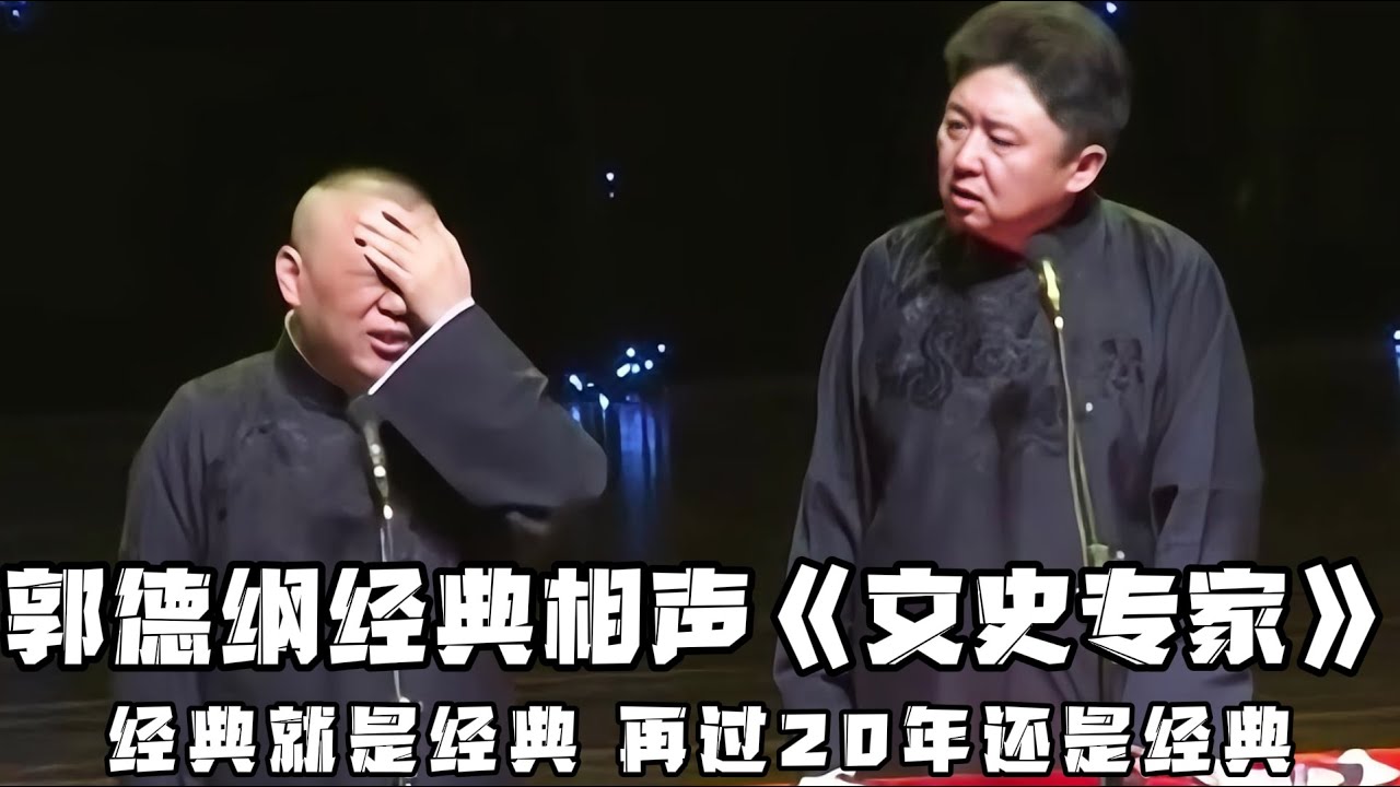 【修复经典】郭德纲早期相声《文史专家》，经典就是经典，再过20年还是经典，听起来照样好笑！！！德云社相声大全 #郭德纲  #于谦  #助眠相声#郭德纲于谦