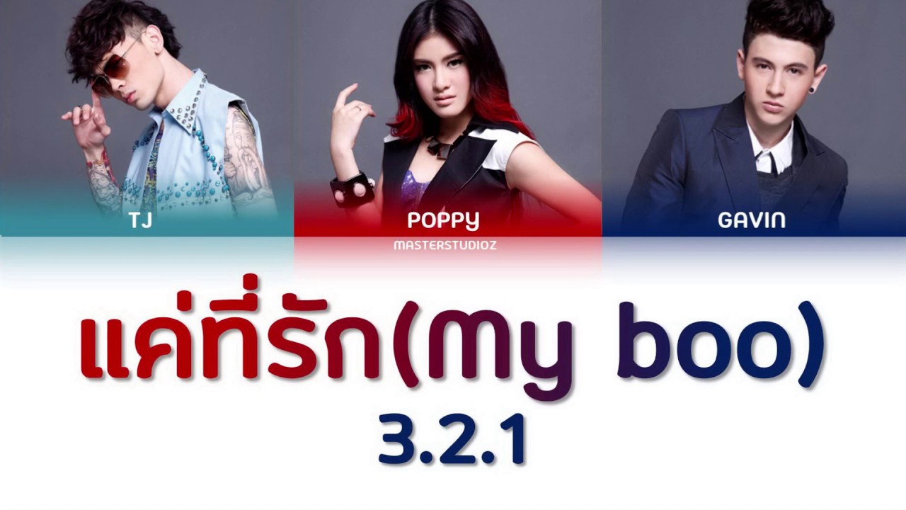 [THAI/ROM/ENG] แค่ที่รัก - 3.2.1 [LYRICS]
