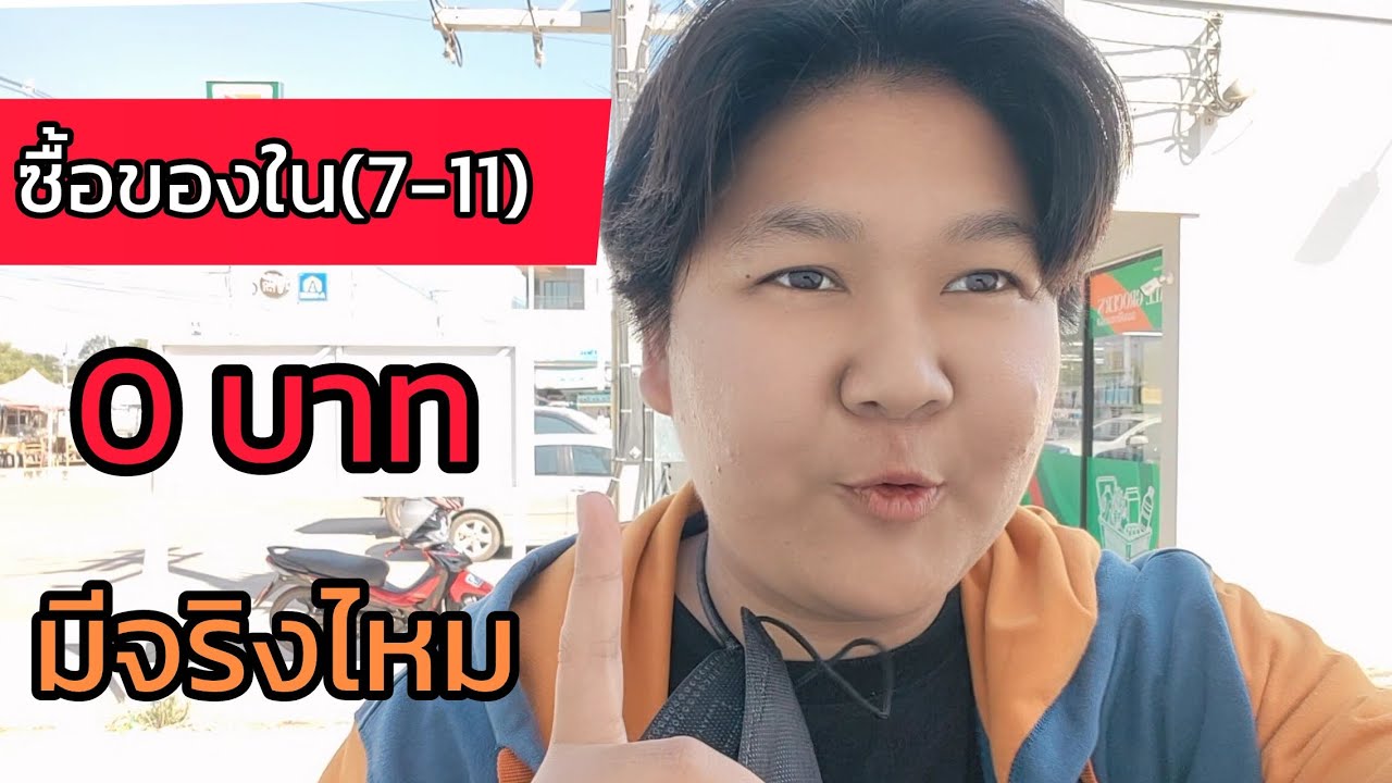 ซื้อของใน(7-11) ด้วยงบ 0 บาท