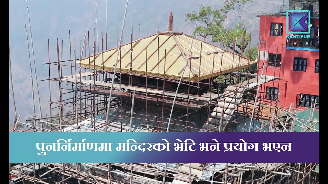 Kantipur Samachar | गोरखाको मनकामना मन्दिर पुनर्निर्माणमा १५ किलो सुन !