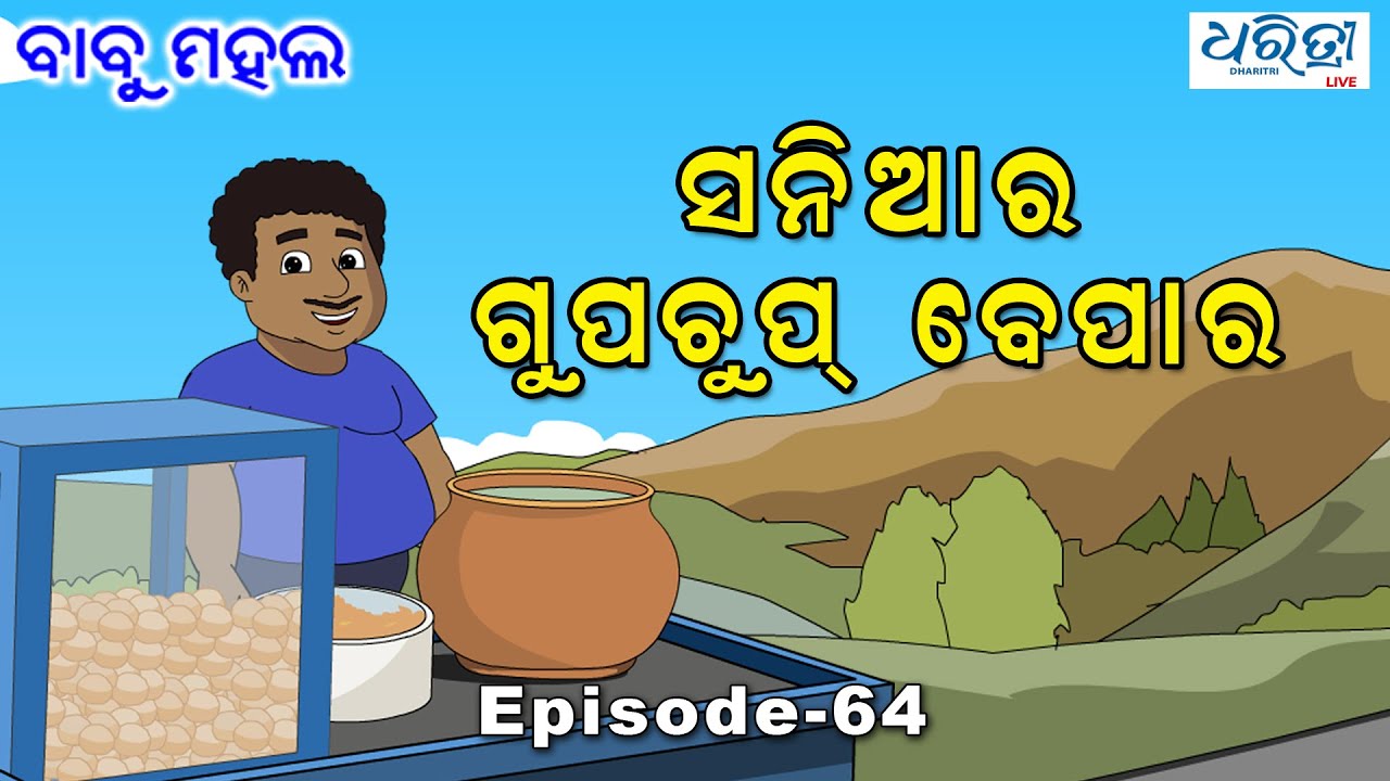ବାବୁ ମହଲ: ସନିଆର ଗୁପଚୁପ୍ ବେପାର  | Babu Mahal #64:'Sania Ra Gupchup Bepara'