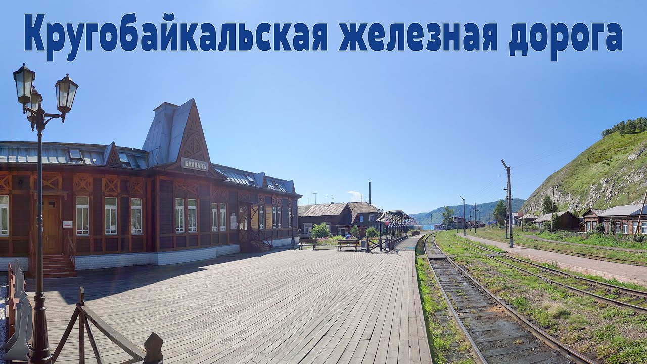 Планета Байкал: Прогулка по Кругобайкальской железной дороге  |  Circum-Baikal Railway