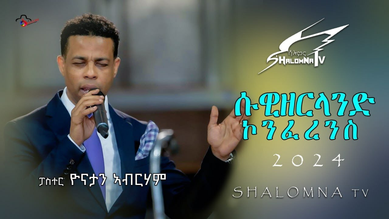 ፓስተር ዮናታን ኣብርሃም  ሱዊዘርላንድ ኮንፈረንስ