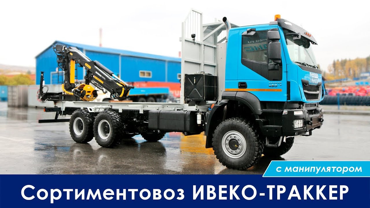 Сортиментовоз ИВЕКО-ТРАККЕР с манипулятором VM10L