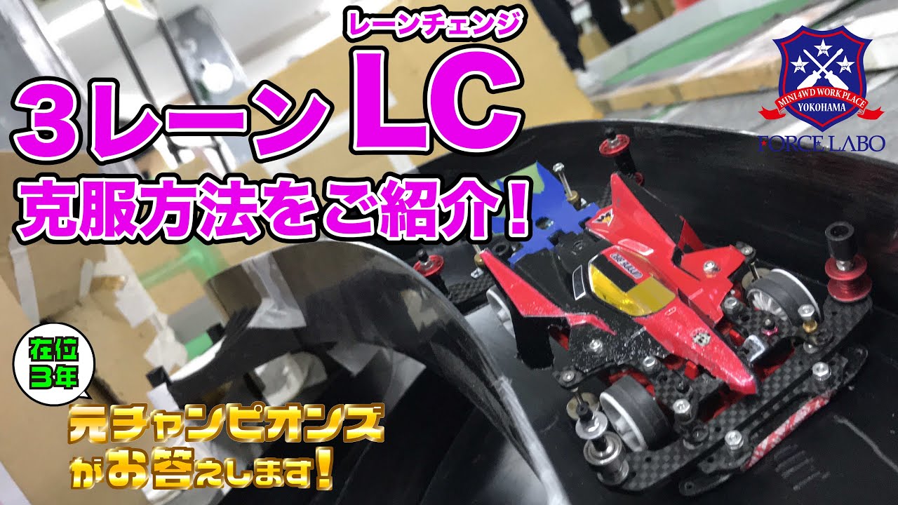 3レーンレーンチェンジ克服方法！攻略の要はミニ四駆の右フロントローラーセッティングにあり！【在位三年元チャンピオンズがお答えします！ #24】
