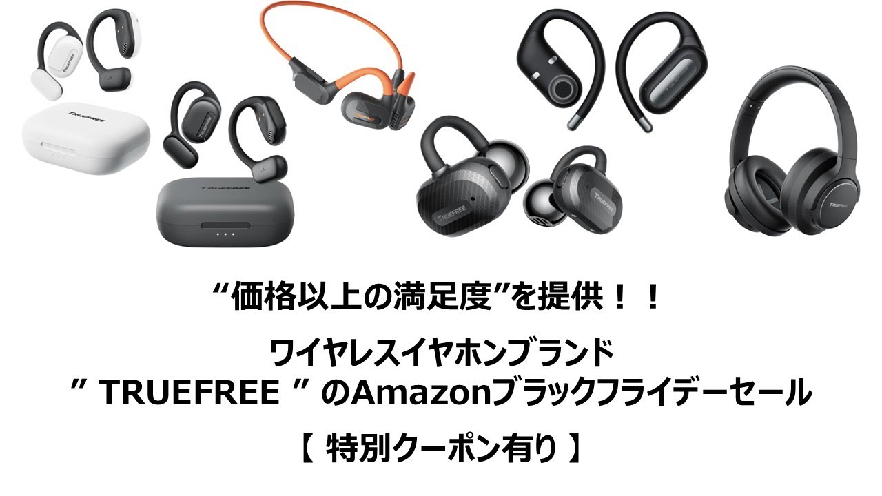 ながら聞き” “価格以上の満足度”を提供！！ワイヤレスイヤホンブランドTRUEFREEのAmazonブラックフライデーセール【特別クーポン有り】