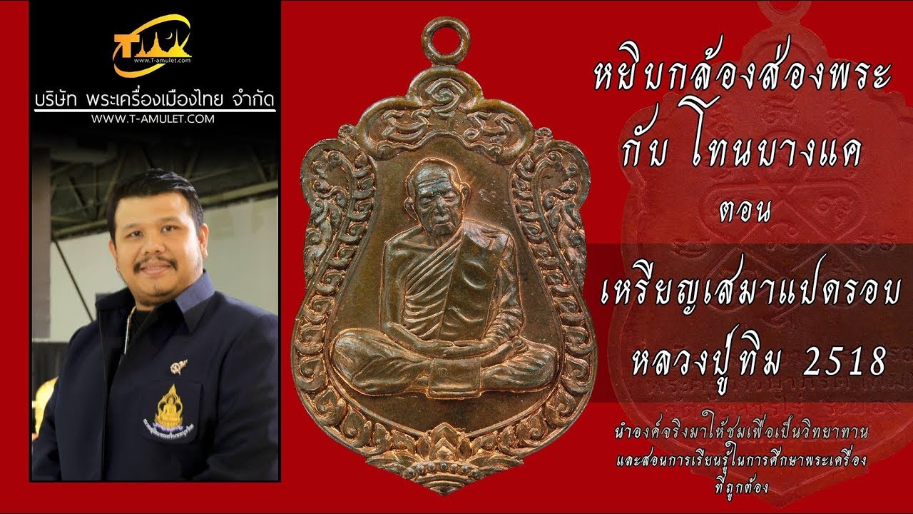 เหรียญเสมาแปดรอบ หลวงปู่ทิม หยิบกล้องส่องพระกับโทนบางแค