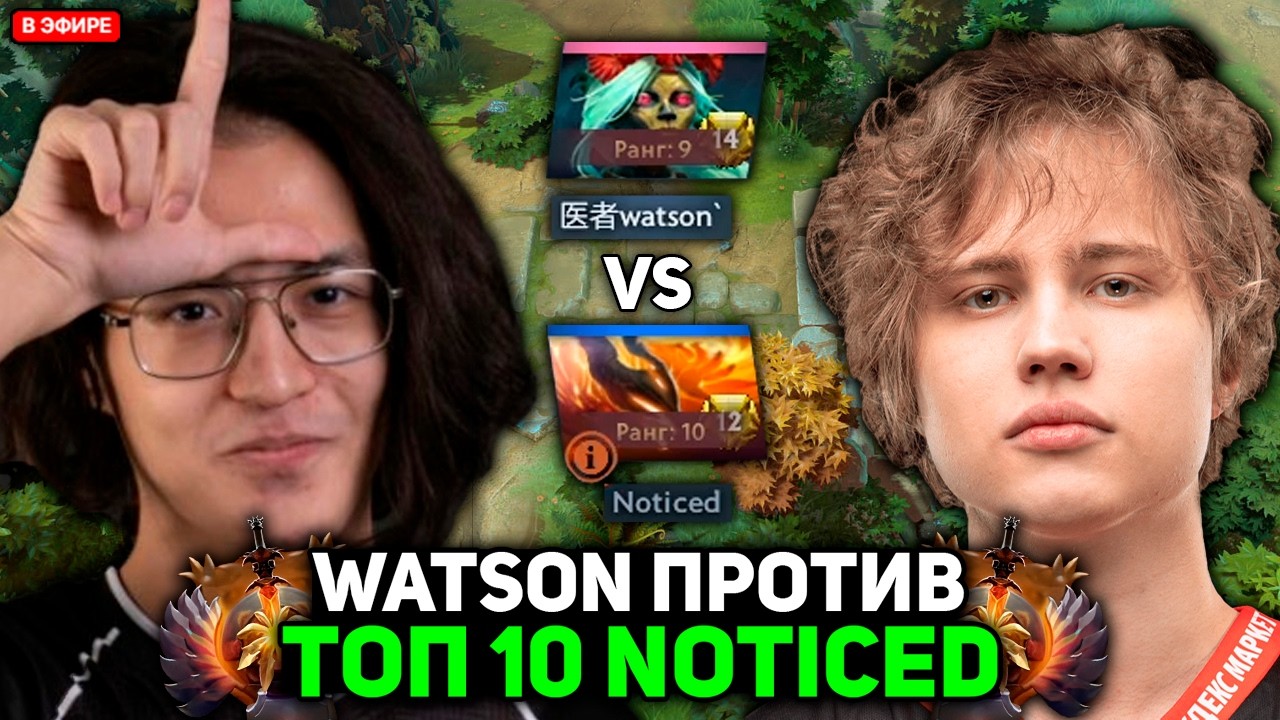 WATSON на МУЕРТЕ ИГРАЕТ против ТОП 10 РАНГА NOTICED В ТЯЖЕЛОЙ ИГРЕ