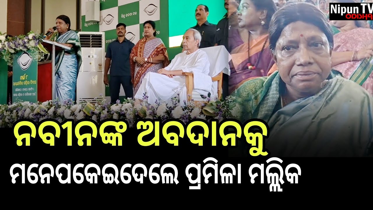 ମହିଳା ଦିବସରେ ମହିଳାଙ୍କ ପାଇଁ ନବୀନଙ୍କ ଅବଦାନକୁ ମନେପକେଇଲେ ପ୍ରମିଳା ମଲ୍ଲିକ | Pramila | Nipun TV Odisha 