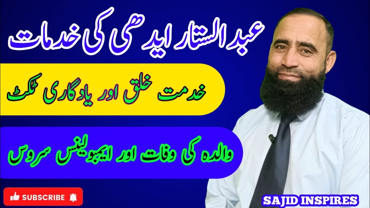 عبد الستار ایدھی کی خدمات|  Abdul sattar edhi ki khidmat | Abdul sattar edhi ambulance services 