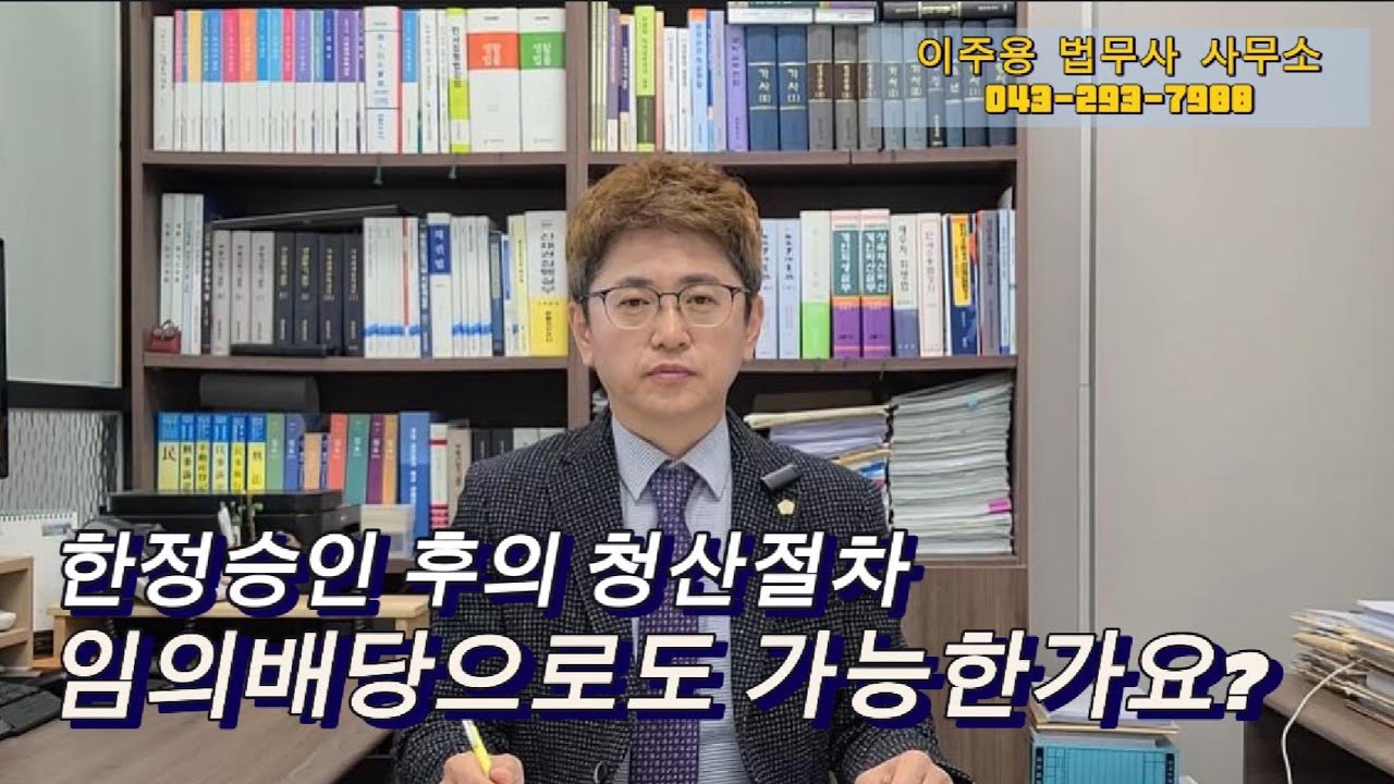 한정승인을 했는데도 강제집행이 들어온다면 어떻게 해야할까요? 한정승인 이후의 청산절차에 대해 알려드리겠습니다. 임의배당으로도 가능합니다. | 한정승인
