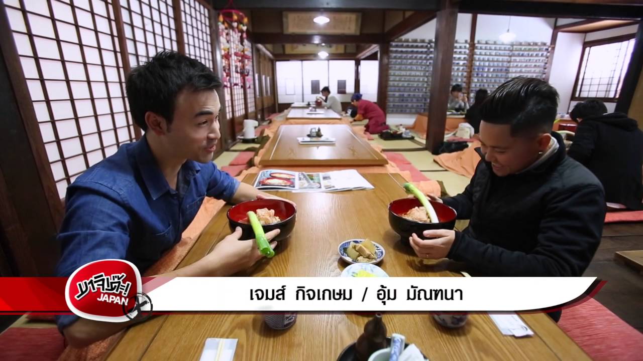 มาจิเด๊ะ Japan X : เที่ยวโทโฮคุ ฟูกูชิมะ ตอน 1 (10 เม.ย.59)