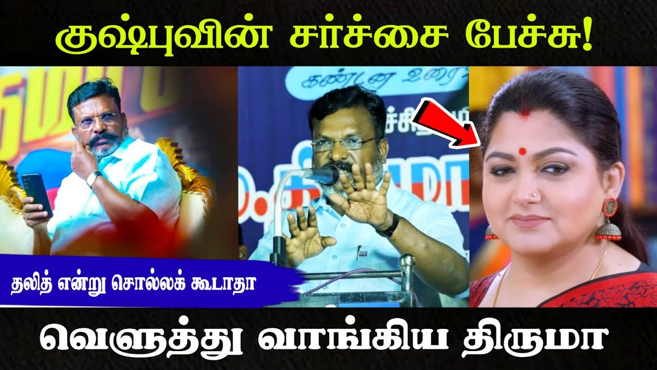 சேரி மொழி  குஷ்புவின் சர்ச்சை பேச்சு ! வெளுத்து வாங்கிய திருமா |Thirumavalan latest Speech |kushboo