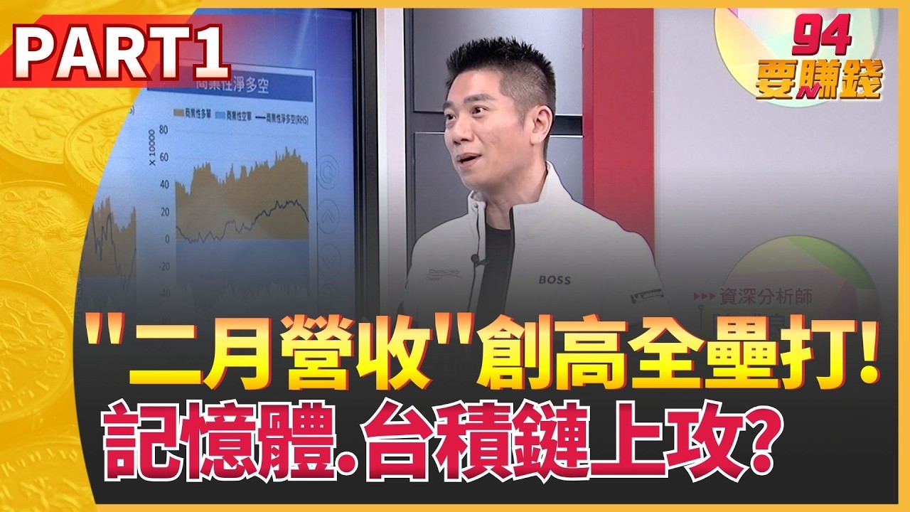 記憶體錯殺了?二月營收創高 低接布局機會? 兩千元僅中繼站?台積分批布局安心賺?│94要賺錢 PART.1