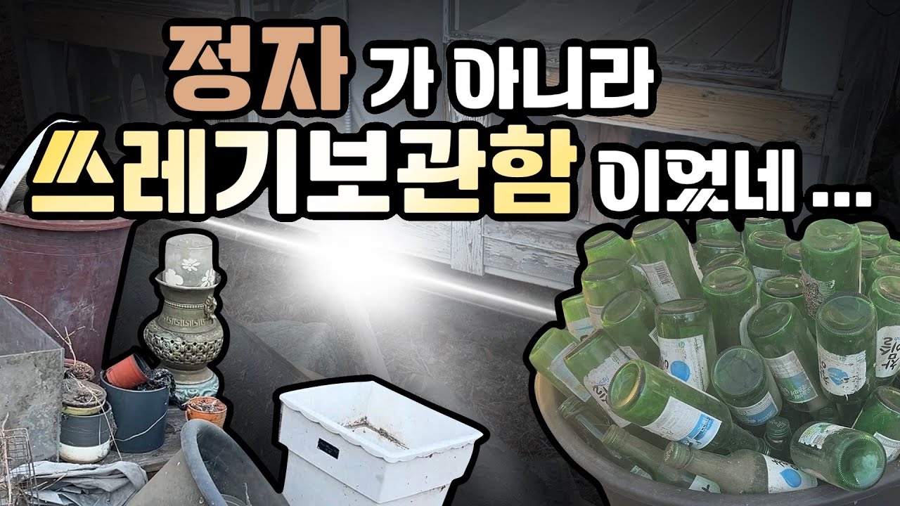 자매 노동일기: 마당 쓰레기 발굴 편