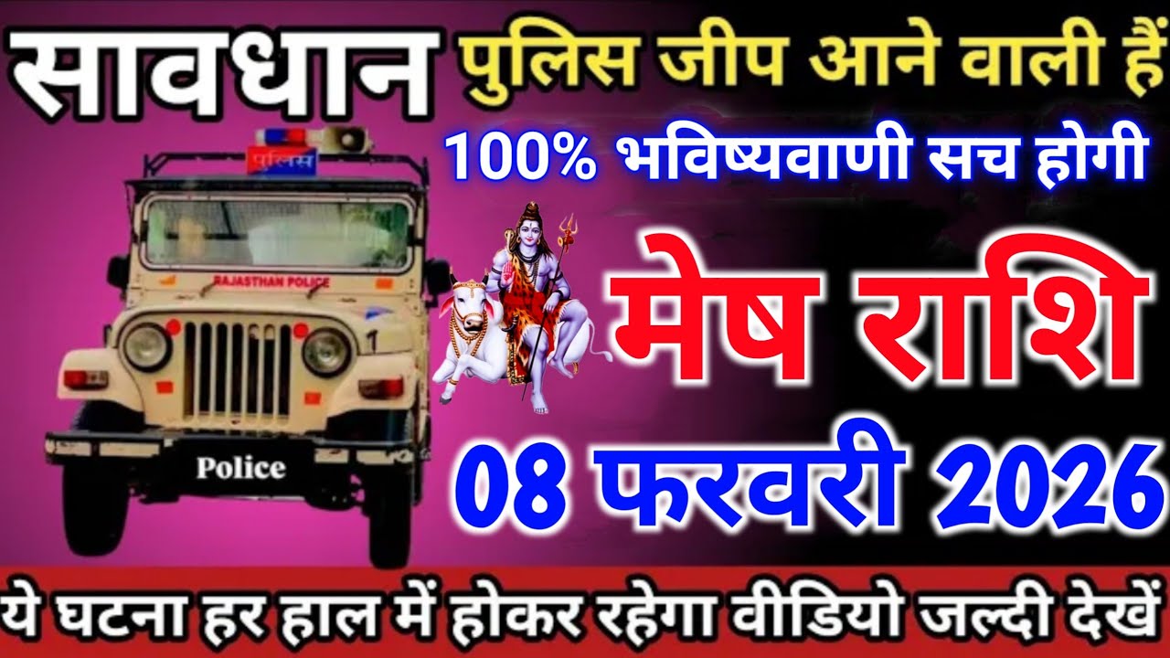 मेष राशि 08 फरवरी 2026 सावधान पुलिस जीप आने वाली है | Mesh Rashi 