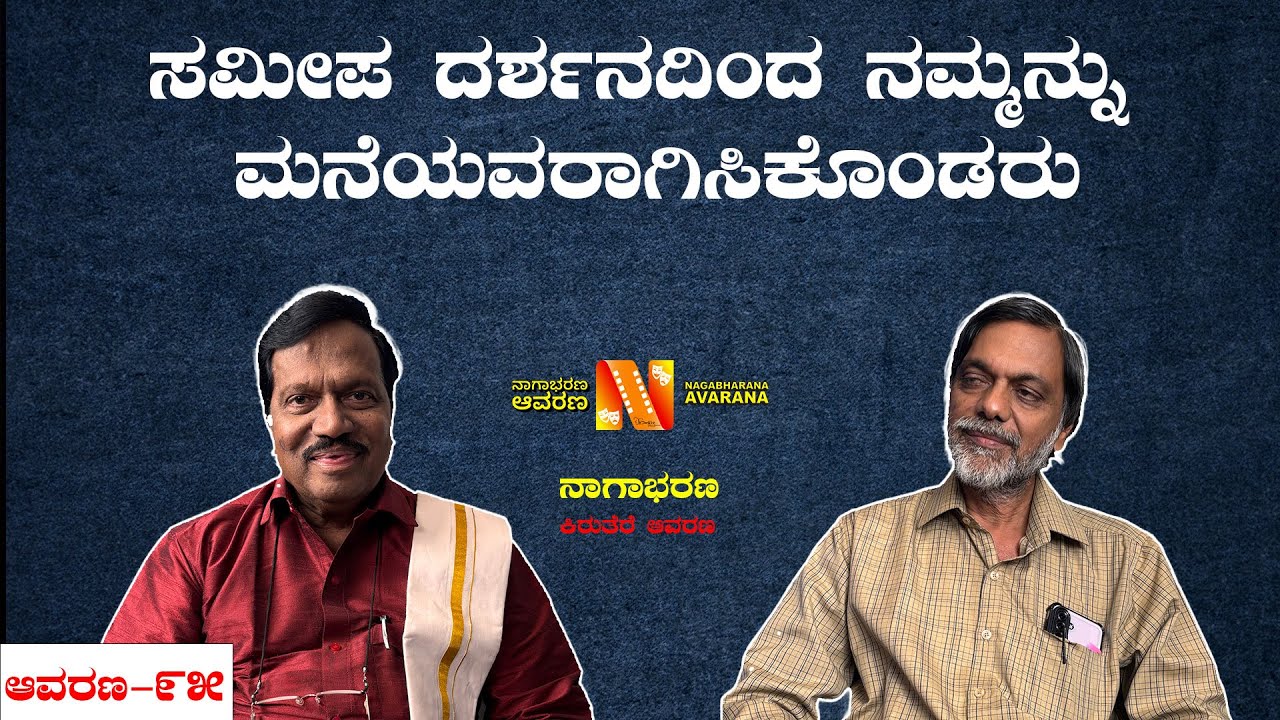 ಸಮೀಪ ದರ್ಶನದಿಂದ ನಮ್ಮನ್ನು ಮನೆಯವರಾಗಿಸಿಕೊಂಡರು | T S Nagabharana | ಮಾತಿನ ಮನೆ ರಾ ಸು ವೆಂಕಟೇಶ