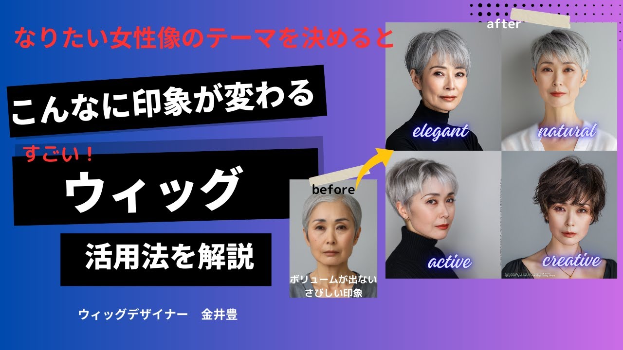 「50代60代ウィッグ初心者」テーマを決めてウィッグデザイン